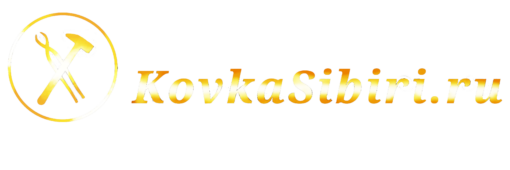 КОВКА СИБИРИ